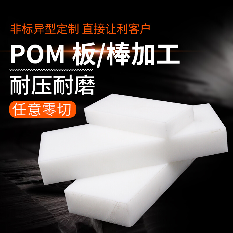 POM板工程塑料聚甲醛板棒赛钢板棒可来图加工可切零黑色白色POM板 五金/工具 塑料板 原图主图