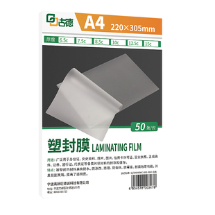 古德A4塑封膜10C相片封塑膜透明护卡膜文件菜单过塑膜卡片热覆膜保护膜树叶植物标本制作塑封纸皮照片过胶膜