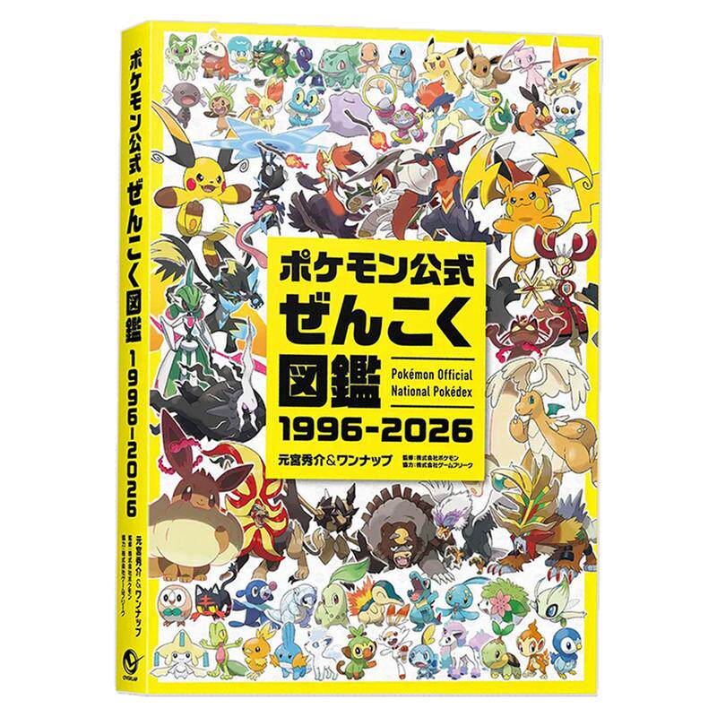 宝可梦官方图鉴 30周年纪念设定集 ポケモン公式ぜんこく図鑑 1996-2026 Pokémon Official National Pokédex