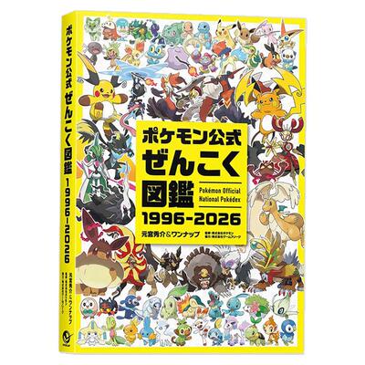 预-售 宝可梦官方图鉴 30周年纪念设定集 ポケモン公式ぜんこく図鑑 1996-2026 Pokémon Official National Pokédex