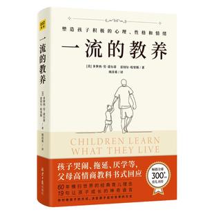 一流的教养60年横扫世界的经典育儿理念 父母应对孩子哭闹厌学拖延 培养积极的性格心理 正面管教 父母的语言自驱型