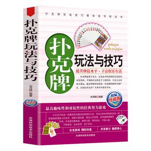 正版 扑克牌玩法与技巧 实战绝技与作弊破解 妙手洗牌技法 花样耍牌技法 实用提升牌技水平 打扑克书麻将赢棋牌斗地主娱乐生活书籍