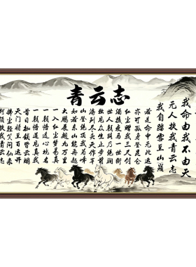 无人扶我青云志书法海报徐霞客诗词励志字画书房办公室超大墙贴画