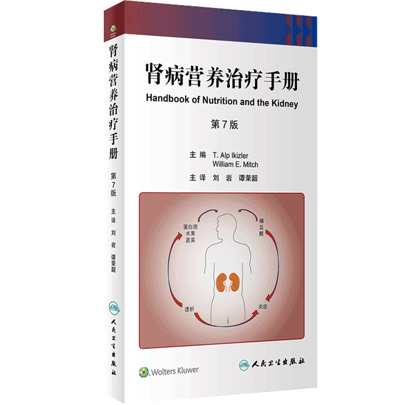 肾病营养治疗手册 肾脏病学健康宣教手册病理学及治疗方法移植全书心脏病神经消化病学内分泌营养护理人民卫生出版社实用肾内科学