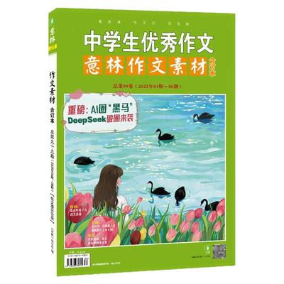 意林旗舰店 意林作文素材合订本99卷 2025年4-6期合订 初高中课外阅读 热点考点 素材累积  官方正版