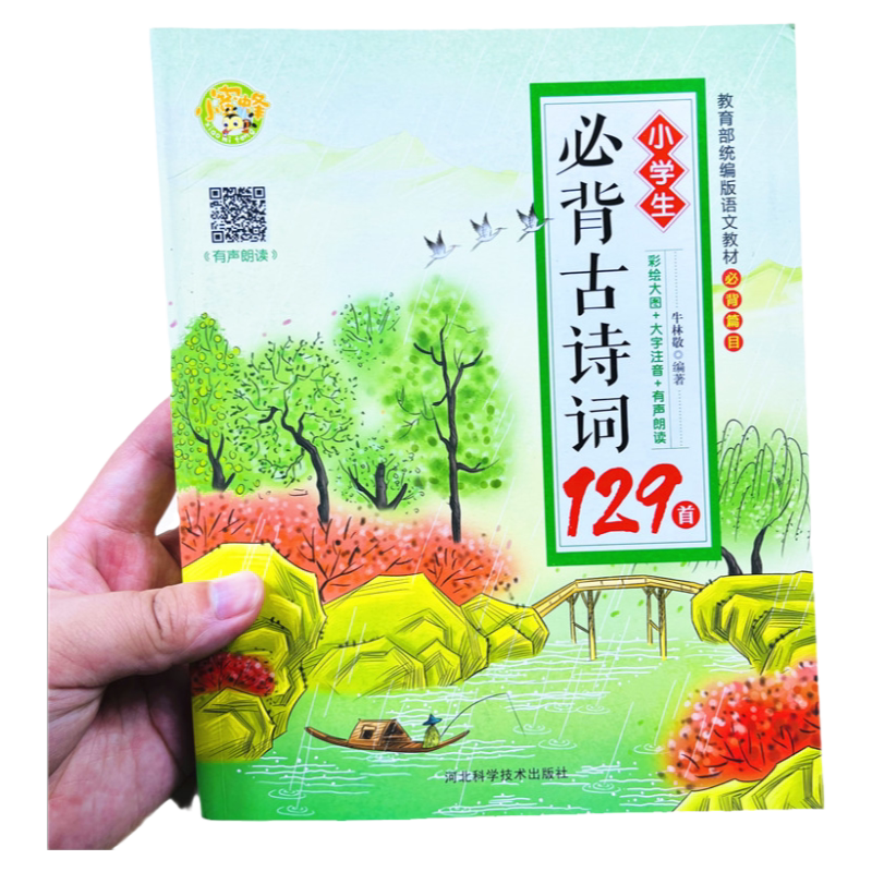 小学生古诗词129首人教版258页