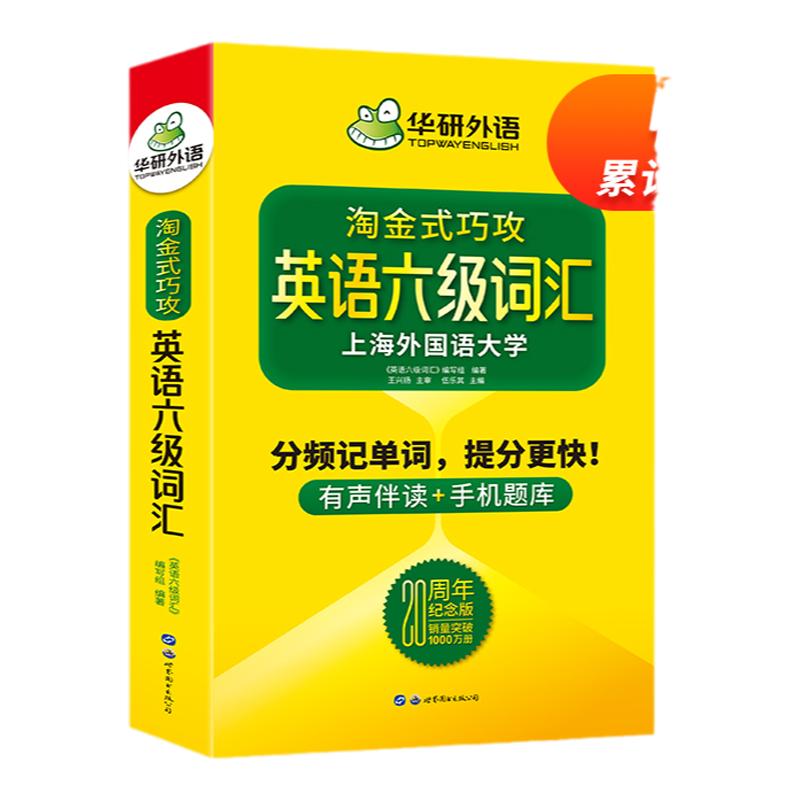华研外语20周年纪念版淘金式详解巧攻英语六级词汇分频记单词备考2025年12月大学英语六级高频词汇专项训练书考试cet46四六级资料