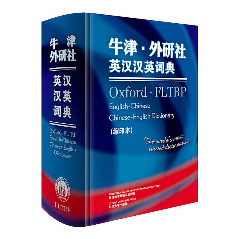 【新华文轩】牛津.外研社英汉汉英词典(缩印本)(新) 牛津大学出版社和外语教学与研究出版社 正版书籍 新华书店旗舰店文轩官网