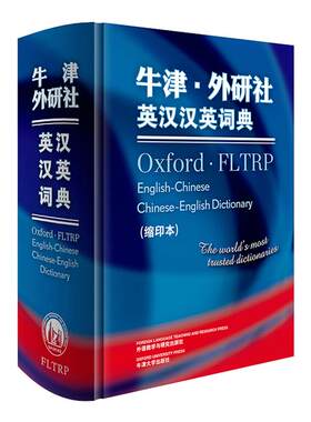 【新华文轩】牛津.外研社英汉汉英词典(缩印本)(新) 牛津大学出版社和外语教学与研究出版社 正版书籍 新华书店旗舰店文轩官网