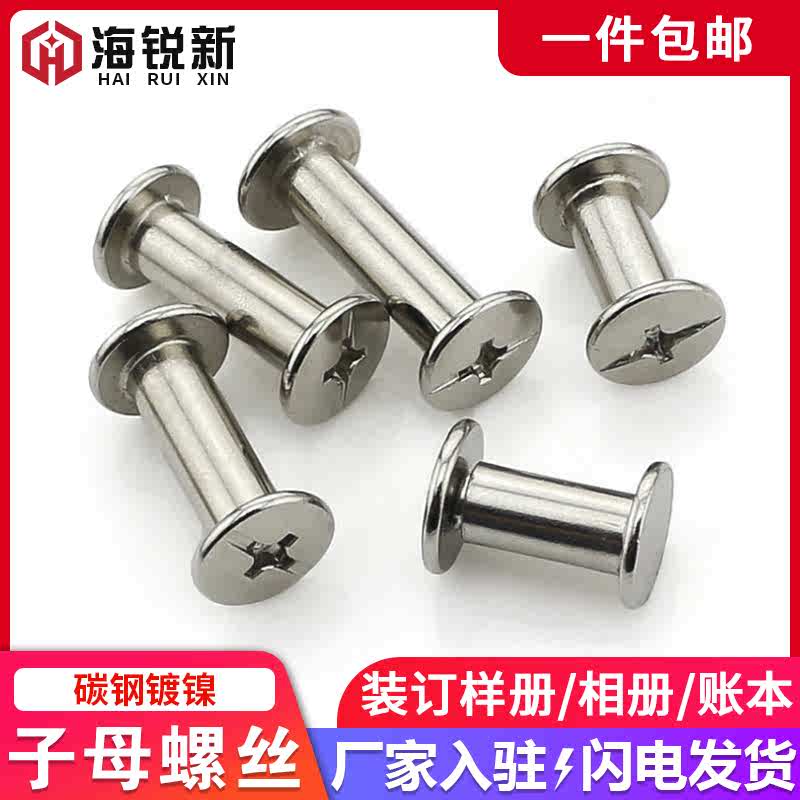 镀镍账本钉样册螺丝子母铆钉相册钉菜谱对接对锁装订螺丝M5*5-100