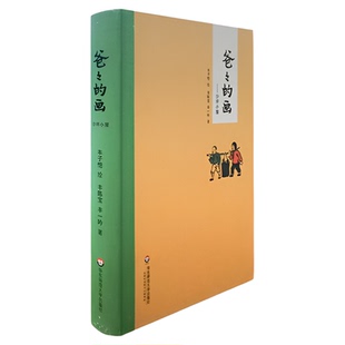 爸爸的画沙坪小屋丰子恺绘丰陈宝丰一吟著非注音版一二年级必读书