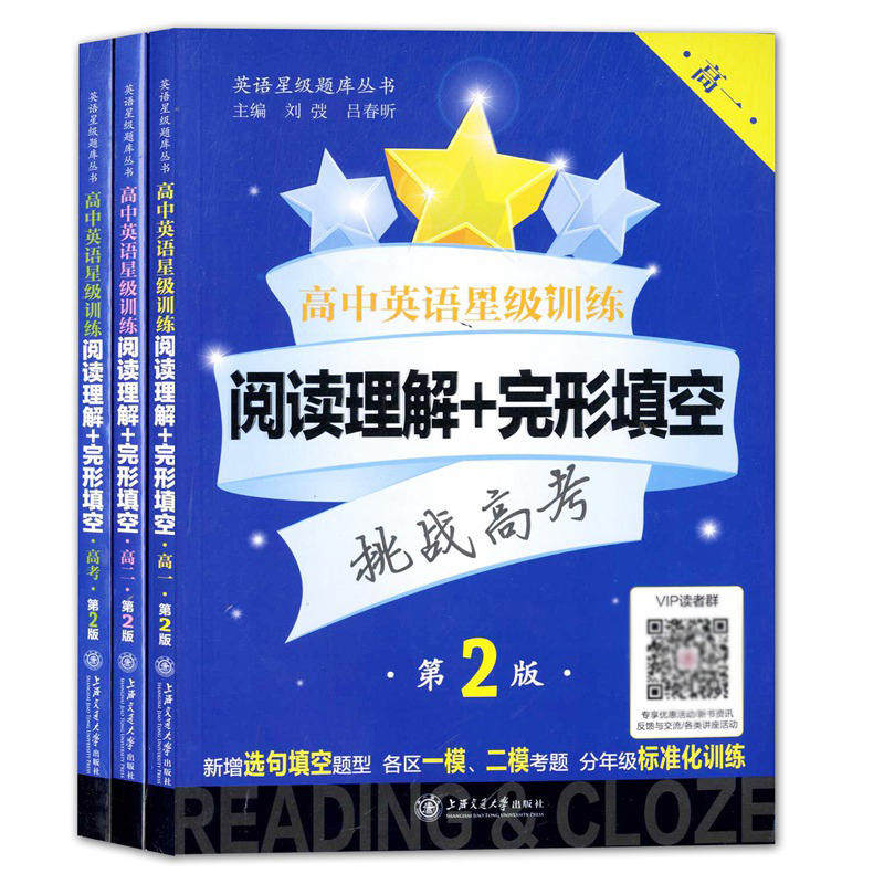 交大之星高中英语星级训练高一英语阅读理解与完形填空提高增强版高二语法填空选句填空高三听力高考概要写作上海交通大学出版社