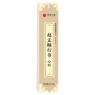 【新华文轩】近距离临摹字卡：赵孟頫行书·心经 华夏万卷 正版书籍 新华书店旗舰店文轩官网 湖南美术出版社