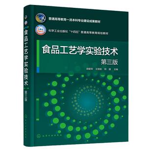 食品工艺学实验技术 胡爱军 第三版 粮油食品焙烤谷薯类食品肉制品水产制品及蛋品等产品食品物性测定 高等学校食品类专业应用教材