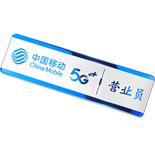 高档不锈钢金属胸牌定制中国移动5G营业员店长手机销售员工工号牌