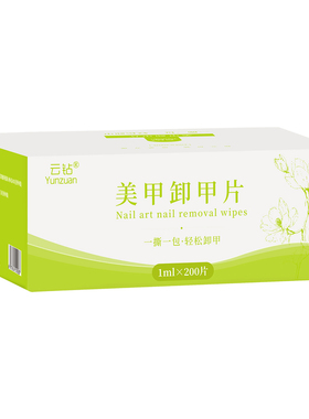 云钻温和快速卸甲包棉片