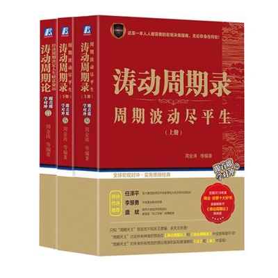 【全三册】涛动周期论+涛动周期录上下册 周期波动尽平生(经济周期决定人生财富命运)股市趋势技术分析 证券投资理财金融新华正版