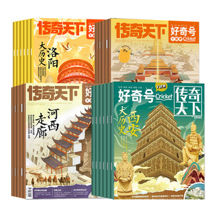 好奇号杂志【大历史·古城·古建筑专题】2026/2025/2024/2023/2022过刊山西古建筑北京中轴线杭州古城开封中国古都西安旅游旅行刊