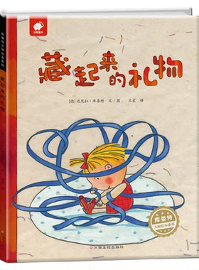 库娄特大师绘本系列藏起来的礼物正版 3-4-5-6岁儿童图画书低幼故事绘本有声伴读书籍宝宝睡前故事书 0-2周岁亲子早教启蒙认知书