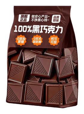【央妈推荐】纯黑巧克力