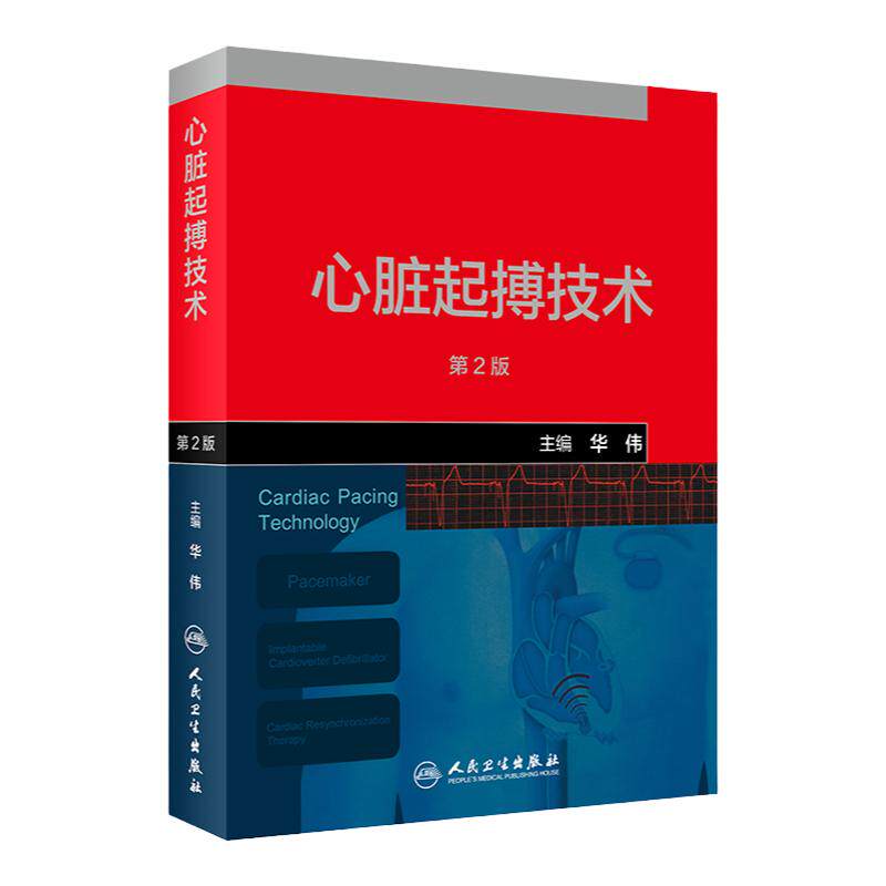 心脏起搏技术 第二版 第2版 起搏器除颤器家用心脏病学心内科心血管医学书籍起搏器植入急诊医学内科学急救书临床医生手册急危重症