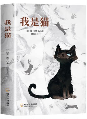 我是猫 夏目漱石 日本中文外国文学书籍日本文学小说经典世界名著现代文学书籍高中成人课外阅读外国文学日本文学小说世界名著阅读