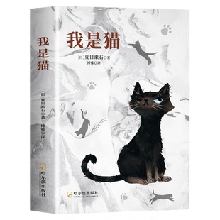 我是猫 夏目漱石 日本中文外国文学书籍日本文学小说经典世界名著现代文学书籍高中成人课外阅读外国文学日本文学小说世界名著阅读