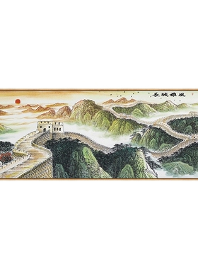 万里长城山水挂画客厅办公室靠山