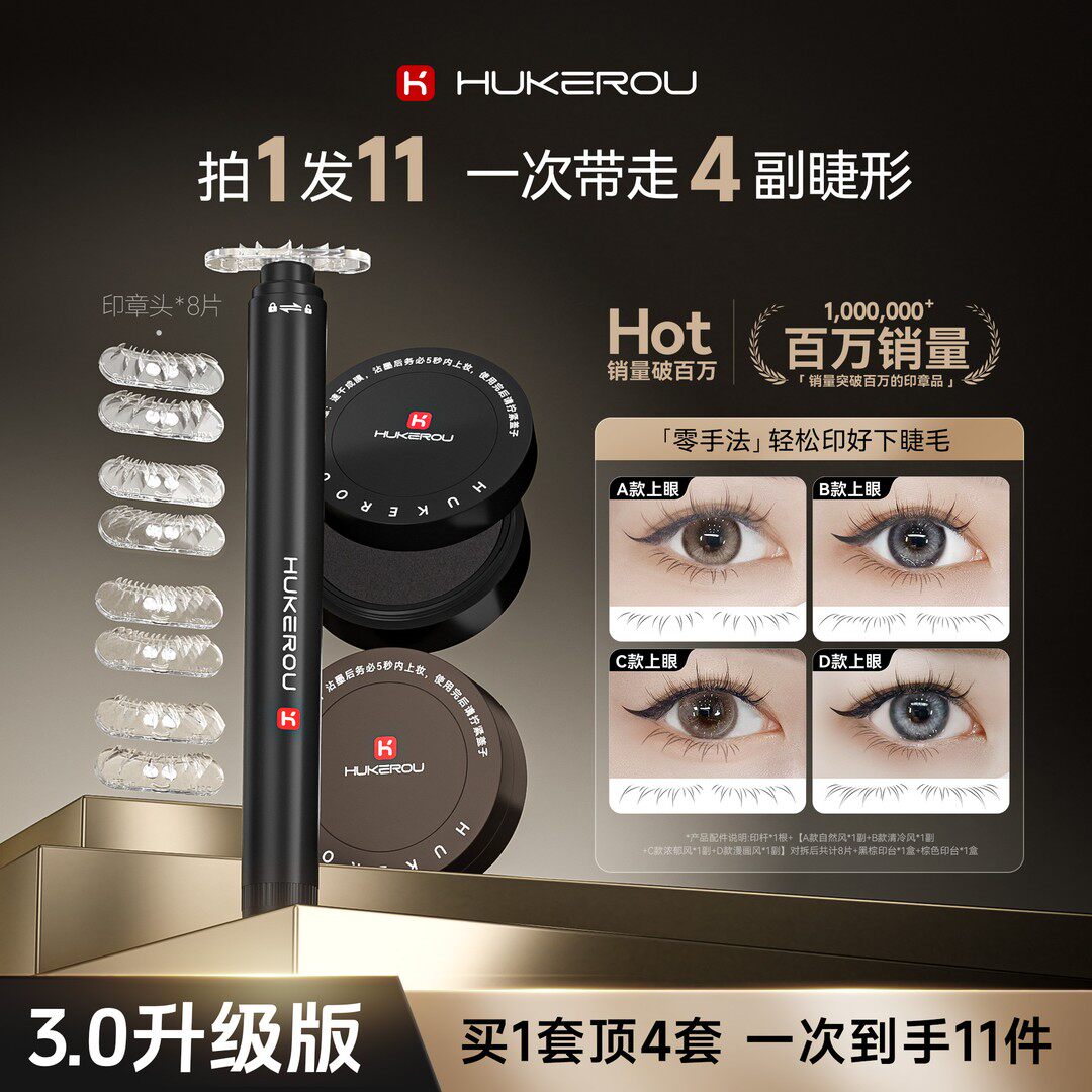 【双11到手11件现货】护可柔下假睫毛印章不晕染防水显眼妆容眼线