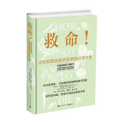 救命!逆转和预防致命疾病的科学