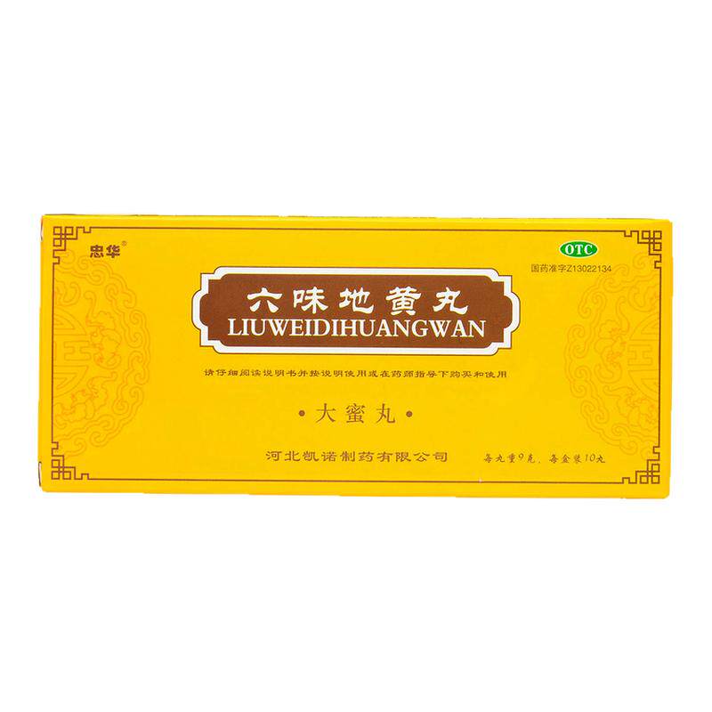 【忠华】六味地黄丸9g*10丸/盒大黑丸子药！硬度差！时间短