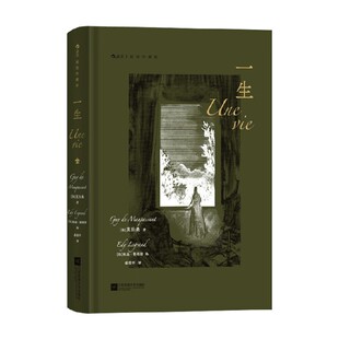 一生 插图珍藏版 莫泊桑 著 涵盖了女性都可能经历的坎坷和幻灭 小说