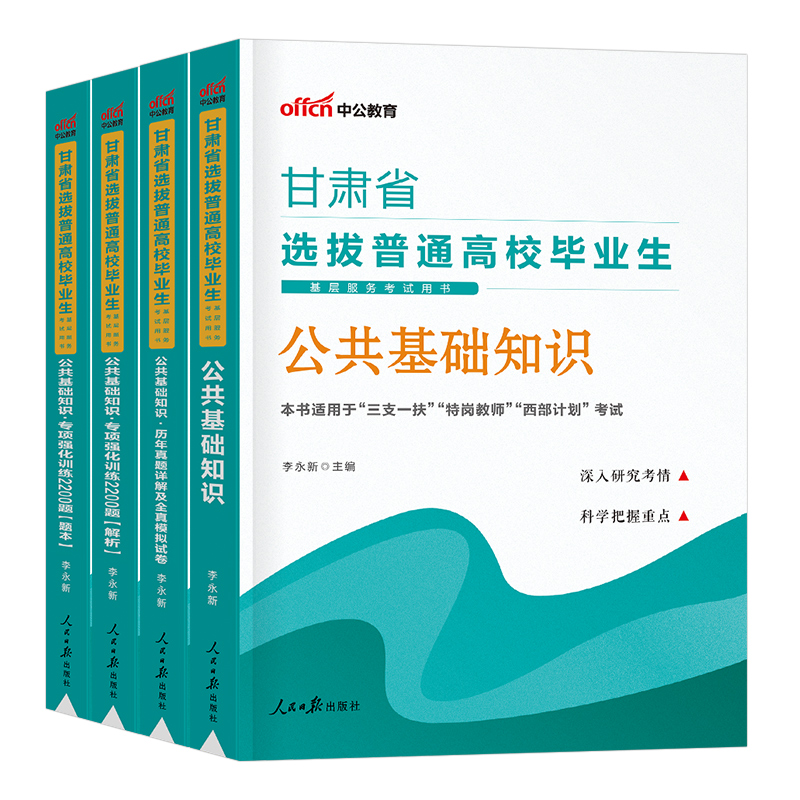 中公2024年甘肃省三支一扶考试用书教材书历年真题库模拟试卷资料公共基础知识公基支医支农支教粉笔华图刷题24中公教育一本通特岗