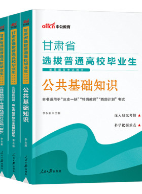 中公2026年甘肃省三支一扶考试用书教材历年真题库模拟试卷资料公共基础知识公基支医支农支教粉笔华图刷题2026中公教育一本通特岗