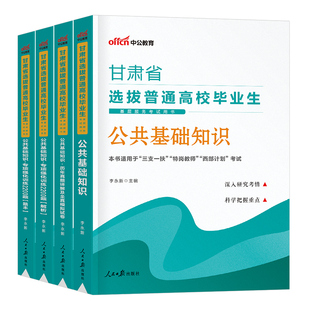 中公2026年甘肃省三支一扶考试用书教材历年真题库模拟试卷资料公共基础知识公基支医支农支教粉笔华图刷题2026中公教育一本通特岗