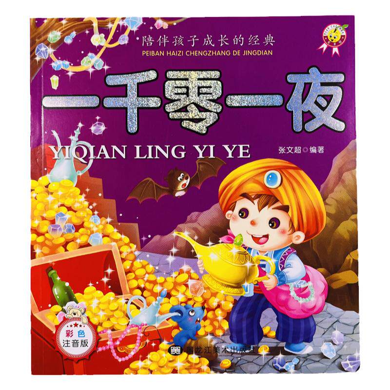天才豆一千零一夜彩色注音版173