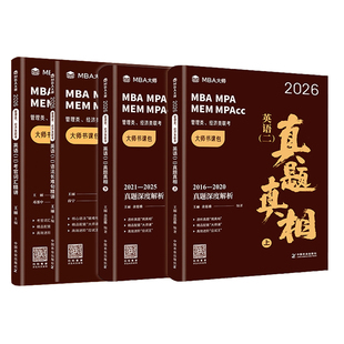 2027MBA大师 英语二 英语词汇 英语语法与长难句 英语真题 199管理类联考 英语教材 官方直营考研英语二MBA/MPA/MPACC考研英语二