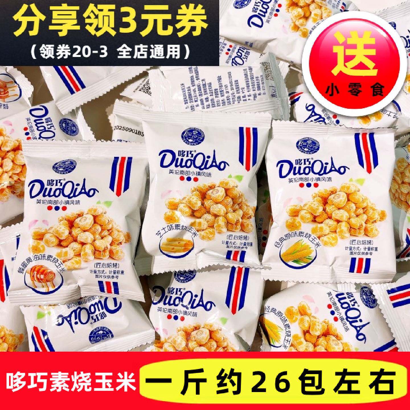 哆巧素烧玉米粒经典原味蜂蜜黄油芝士味玉米豆脆爆米花酒吧小零食