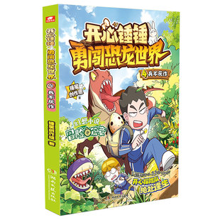 正版 开心锤锤勇闯恐龙世界4兵不厌诈 锤锤全新故事 赠炫彩卡 儿童文学 6-9-12岁学生课外趣味书 开心锤锤实体书