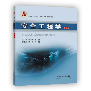 安全工程学（第2版）袁东升、程磊 河南省十四五普通高等教育规划教材 安全工程高等学校教材 9787564656140 中国矿业大学出版社