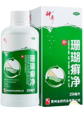 【神奇】珊瑚癣净250ml*1瓶/盒●●现货速发●●