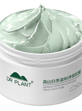 植物医生高山白茶泥膜官方正品