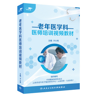 老年医学科医师培训视频教材李小鹰王建业专科医师培训人卫音像