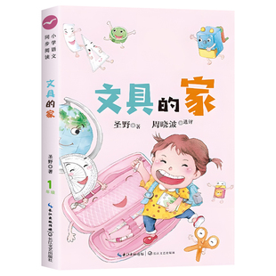 文具的家 圣野 著 彩图注音版 一年级小学语文同步阅读书系人教版 1年级下册小学生课外书籍带拼音的儿童读物 长江文艺出版社tbx