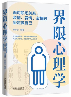 界限心理学 面对职场关系、亲情、爱情、友情时坚定做自己9787521614732