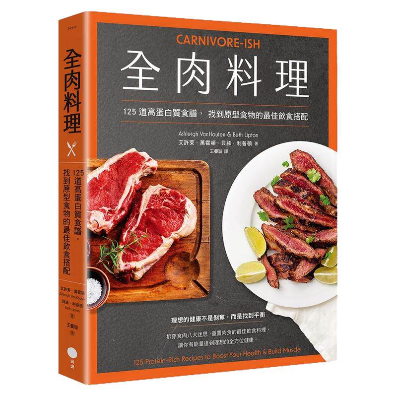 全肉料理：125道高蛋白质食谱