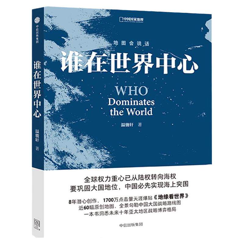 谁在世界中心 温骏轩著 地缘看世界 地图会说话系列