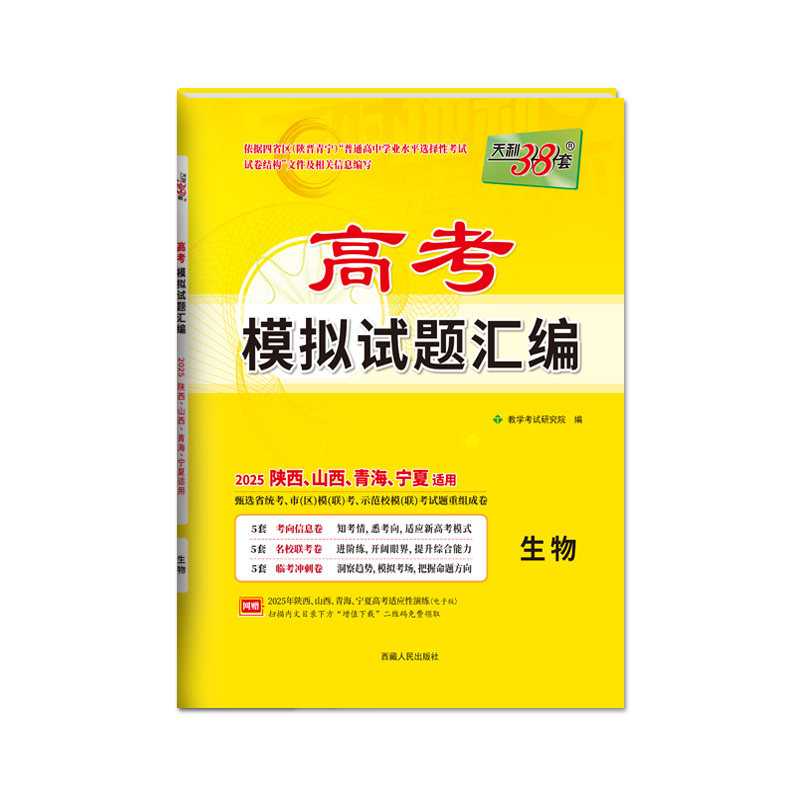 【陕西山西青海宁夏】天利38套2026新高考模拟试题汇编高中高三总复习模拟测试卷高考模拟试卷高三套卷模拟试卷汇编高三一模二模卷