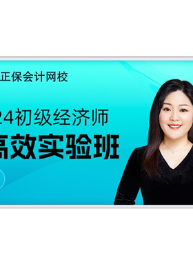 正保会计网校 2026年初级经济师课件网课视频题库 超值全程班