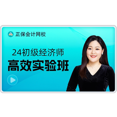 正保会计网校 2026年初级经济师课件网课视频题库 超值全程班